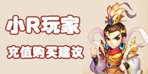梦幻西游手游小R冲多少钱划算 平民玩家充值买什么划算