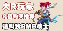 梦幻西游手游大R玩家充值指南 请叫我RMB战士