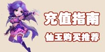 梦幻西游手游充值多少好 充值仙玉购买物品攻略