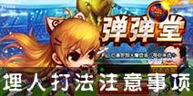 弹射王埋人打法注意事项 进阶高手的必备之路