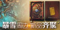 官方新周边:炉石传说主题笔记本与书签亮相