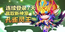 天天酷跑连续登录赢新宠孔雀灵王 名额限制