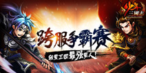 <font color='#FF0000'>少年三国志争霸资料片热门玩法大盘点</font>
