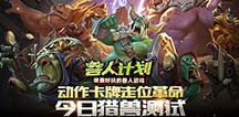 次时代策略《兽人计划》 猎兽测试今日开启