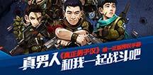 2015火爆综艺《真正男子汉》 即将推出同名手游