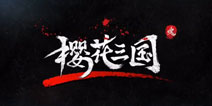 蜗牛独代《The Soul》国服定名为《樱花三国》 