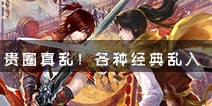 各种经典乱入 《不良人》手游海报大曝光