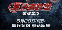 《剑魂之刃》全新资料片复活者联盟 即将正式上线