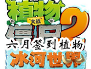 <font color='#FF0000'>植物大战僵尸2六月份签到的植物抢先看</font>