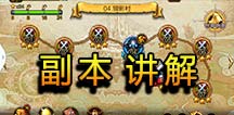 疾风之刃手机版副本怎么玩 副本模式攻略