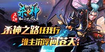 内测来袭 《杀神》十二大活动等你来