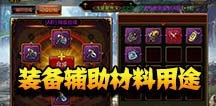 疾风之刃手机版辅助材料怎么用 辅助材料也是宝