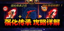 疾风之刃手机版强化传承在哪 怎么用