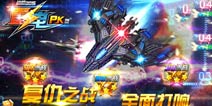 经典飞行手游《雷电战机2015pk版》新版上架