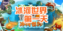 植物大战僵尸2冰河世界第一天三星攻略 冰河世界第一天三星怎么过