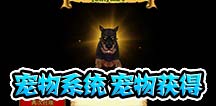 疾风之刃手机版宠物怎么得 宠物获得攻略
