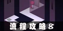 外面的世界流程攻略8 Outside World通关图文攻略8