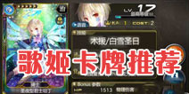 乖离性百万亚瑟王歌姬初始卡牌推荐 歌姬卡牌排行