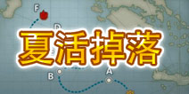 <font color='#FF0000'>战舰少女帕斯塔战役关卡掉落大全</font>