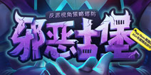 反派视角策略塔防 网易新游《邪恶古堡》首曝