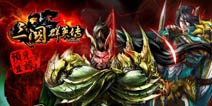 宇峻奥汀《三国群英传Mobile》事前登录开启