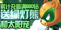 天天酷跑绿灯熊怎么得 你有钱就可以拿