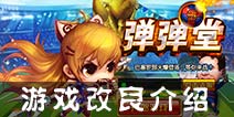 改进与优化介绍 弹射王与网页版有什么不同