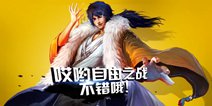 自由之战史上最大更新预览 FPL联赛筹备中