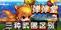弹射王三大武器区别 找寻最强武器