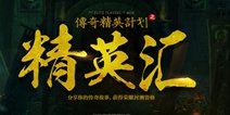 经典再续 《热血传奇手机版》精英测试震撼开启