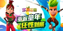 《水果忍者》新版本上线 共庆六一儿童节!