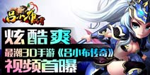 最潮3D战斗手游《吕小布传奇》视频首曝
