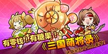 儿时记忆《三国萌将录》 六一送糖果