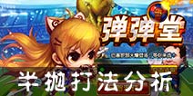 弹射王半抛公式 弹射王半抛力度表