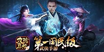 《九阴真经》手游激活码开启 全新官网上线