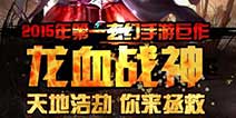 正版IP手游力作《龙血战神》 即将震撼来袭