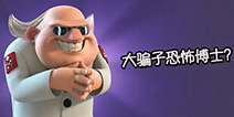 【海岛小侦探】恐怖博士是骗子吗？