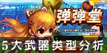 弹射王五大武器类型分析 九件主流武器讲解