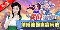梦幻西游手游美女解说第六期 结婚流程喜宴玩法详解