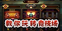 疾风之刃手机版竞技场怎么玩 竞技场攻略