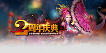 欢乐两周年庆典《龙纹三国》丰厚豪礼回馈玩家