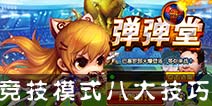 弹射王竞技技巧 八大竞技技巧助你快速成长