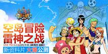 六一也疯狂 《航海王起航》陪你过六一 