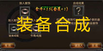 热血传奇手机版装备怎么合成 获取橙色装备