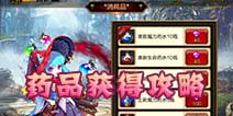 疾风之刃手机版药品怎么得 药品获得攻略