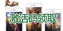《热血传奇手机版》精英封测激活码 300勇士集结令
