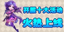 梦幻西游手游喜结良缘，良师益友 六月十大开服活动齐上线