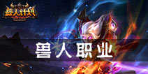 兽人计划兽人职业介绍 知己知彼百战不殆 