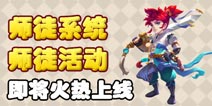 梦幻西游手游师徒系统即将上线 伴随相关师徒活动
