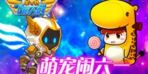 全民飞机大战萌宠闹六一 嗨翻福利嘉年华